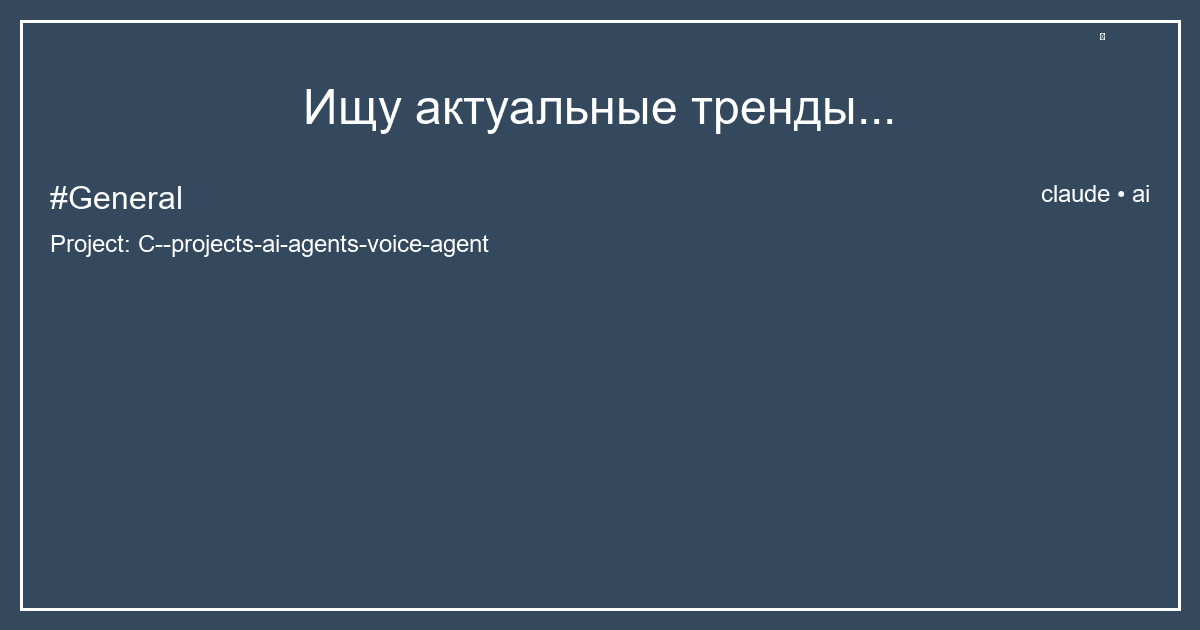 Ищу актуальные тренды...